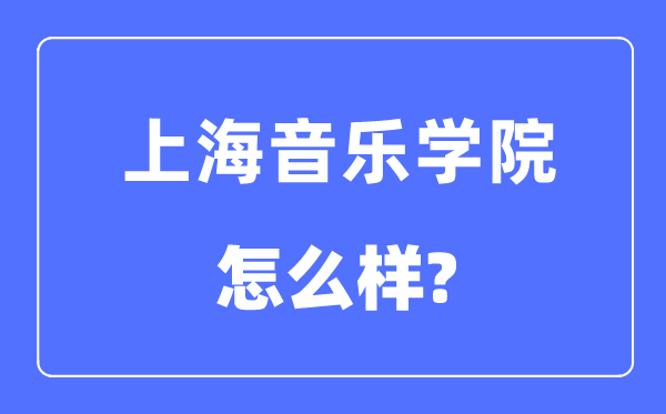 上海音乐学院是几本一本仍是二本,上海音乐学院怎样样？