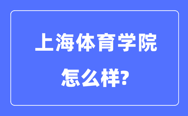 上海体育学院是几本一本仍是二本,上海体育学院怎样样?