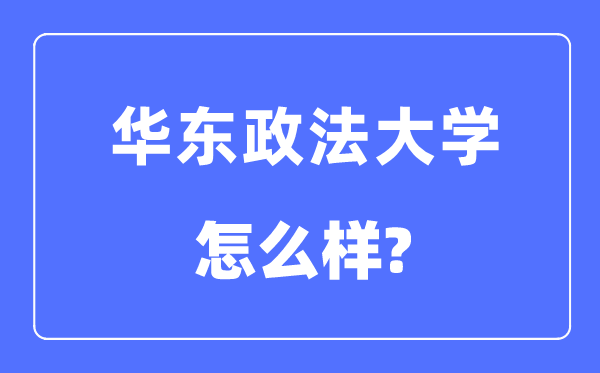 华东政法大学是211吗,华东政法大学怎样样？