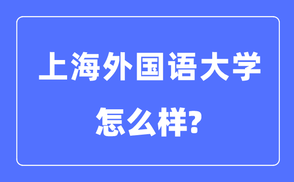 上海本国语大学是211仍是985,上海本国语大学怎样样？