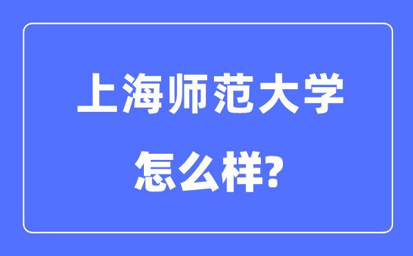 上海师范大学是几本一本仍是二本,上海师范大学怎样样？