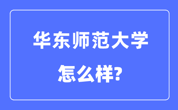 华东师范大学是985仍是211大学,华东师范大学怎样样？