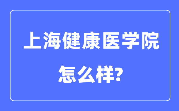 上海安康医学院是几本一本仍是二本,上海安康医学院怎样样？