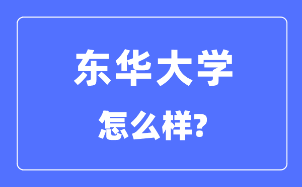 东华大学是985仍是211,东华大学怎样样？