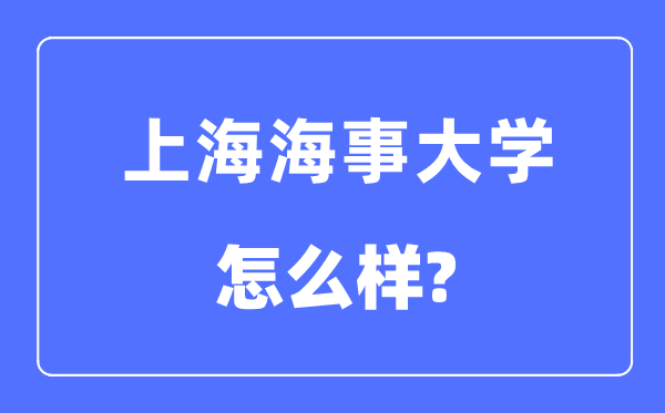 上海海事大学是几本一本仍是二本,上海海事大学怎样样？