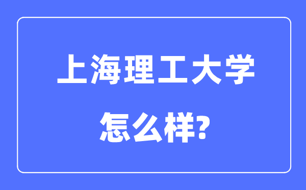 上海理工大学是几本一本仍是二本,上海理工大学怎样样?