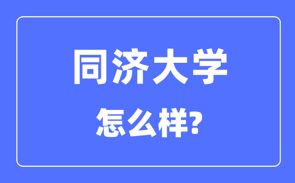 同济大学怎样样,同济大学最新排名天下第几？