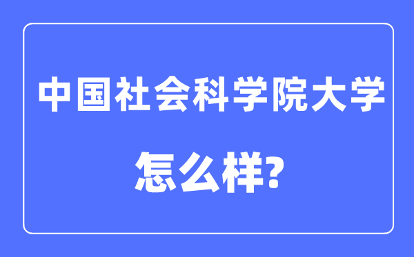 中国迷信院大学是几本一本仍是二本,中国迷信院大学怎样样？