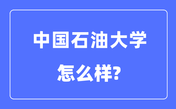 中国煤油大学（北京）是211仍是985,中国煤油大学怎样样？