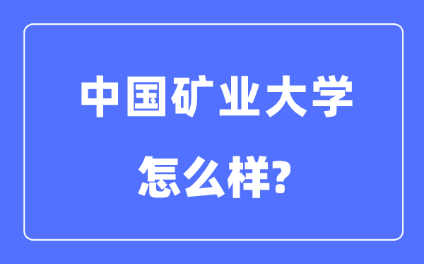 中国矿业大学（北京）是211仍是985,中国矿业大学怎样样？