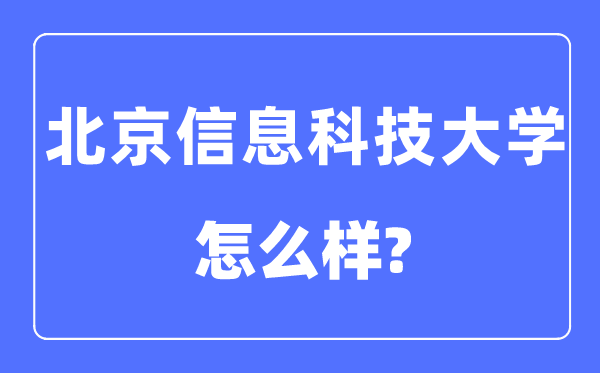 北京信息科技大学是几本一本仍是二本,北京信息科技大学怎样样？