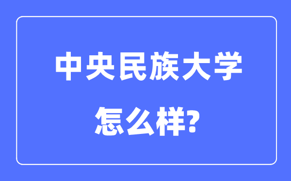 中心民族大学是985仍是211,中心民族大学怎样样？