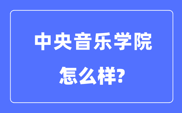 中心音乐学院是985仍是211大学,中心音乐学院怎样样？