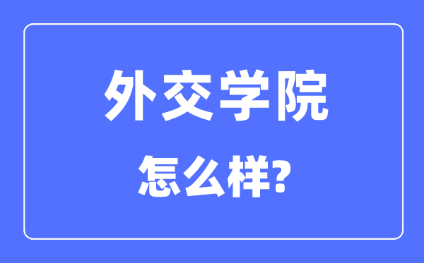 交际学院是985大学仍是211大学,交际学院怎样样？