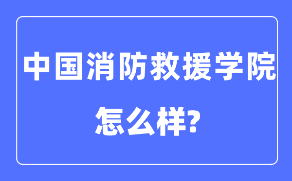 中国消防救济学院是几本一本仍是二本,中国消防救济学院怎样样？