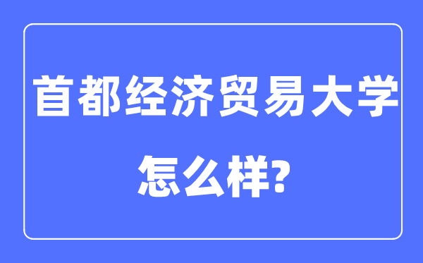 都城经济商业大学是211或985么,都城经济商业大学怎样样？