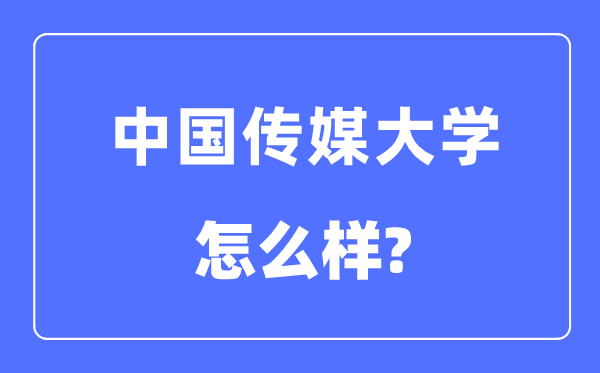 中国传媒大学是985仍是211黉舍,中国传媒大学怎样样？