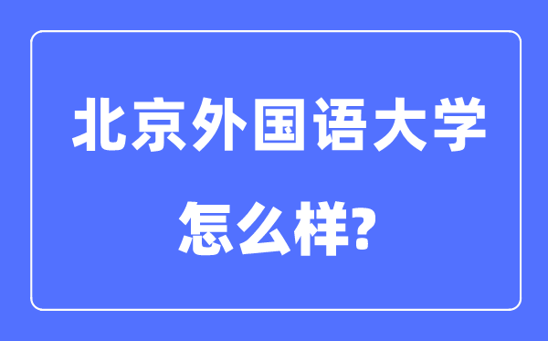北京本国语大学是985仍是211,北京本国语大学怎样样？