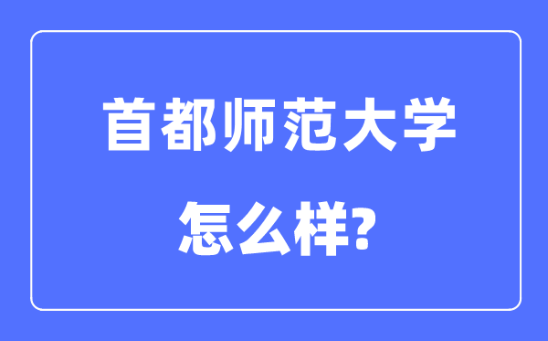 都城师范大学是几本一本仍是二本,都城师范大学怎样样？
