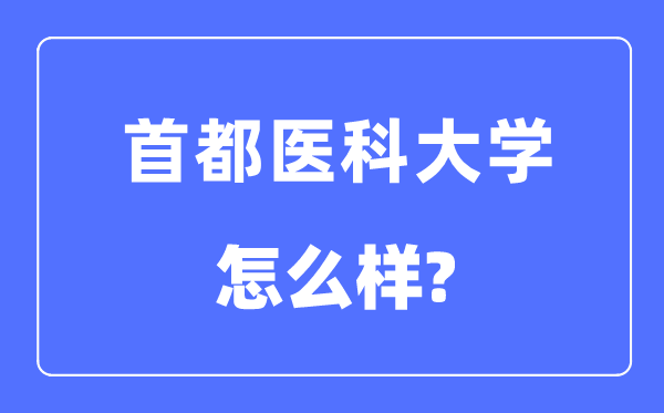 都城医科大学是211吗仍是985,都城医科大学怎样样？
