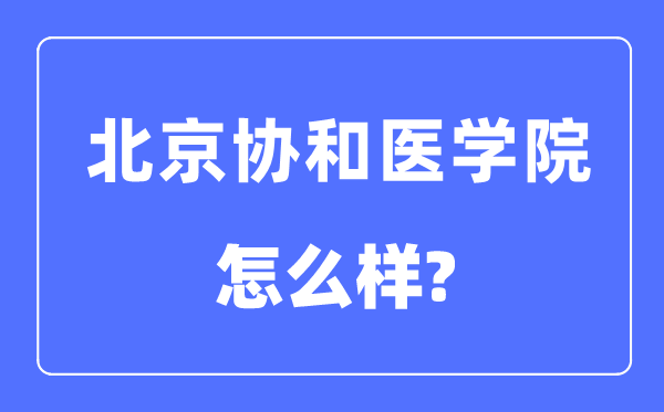 北京协和医学院是985仍是211,北京协和医学院怎样样？