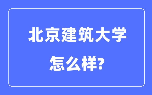 北京优游大学是985仍是211,北京优游大学怎样样？