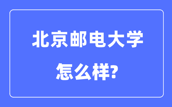 北京邮电大学是985仍是211,北京邮电大学怎样样？