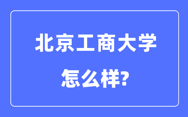 北京工商大学是211吗,北京工商大学怎样样？