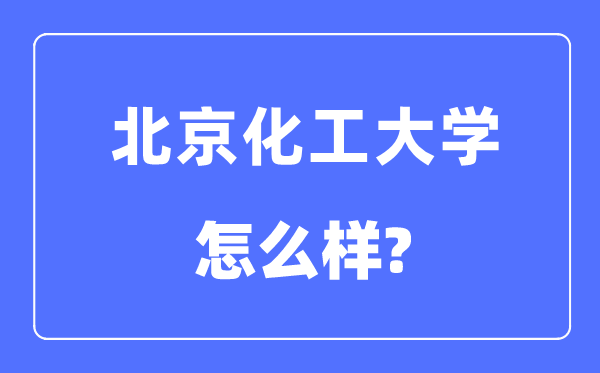 北京化工大学是985仍是211,北京化工大学怎样样?