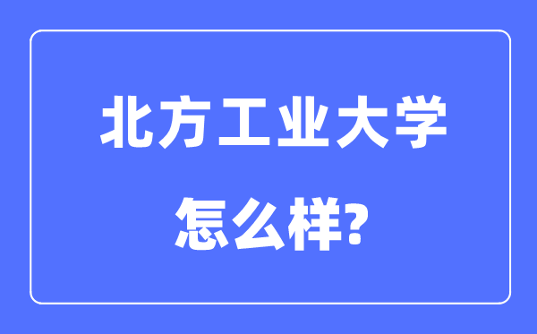 南边产业大学是985仍是211,南边产业大学怎样样?