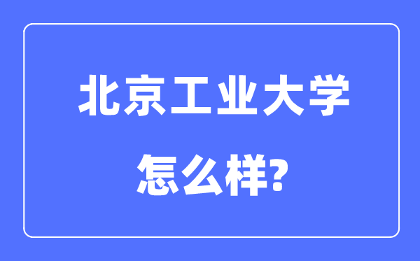 北京产业大学是211仍是985,北京产业大学怎样样?