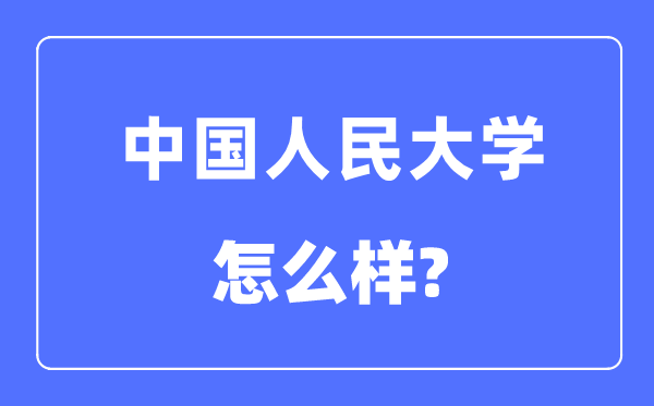 中国国民大学怎样样,中国国民大学最新排名天下第几?