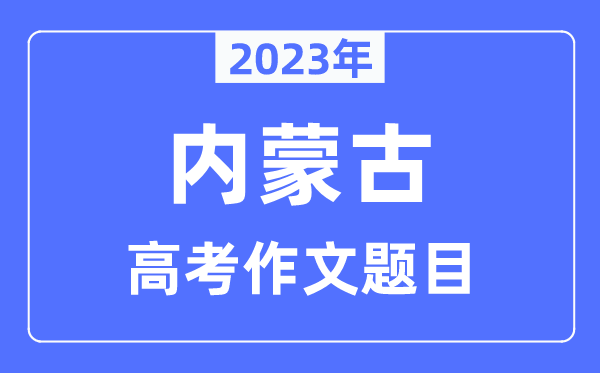 2023年内蒙古高考作文标题问题,内蒙古高考作文最近几年标题问题汇总