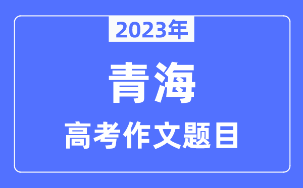 2023年青海高考作文标题问题,青海高考作文最近几年标题问题汇总