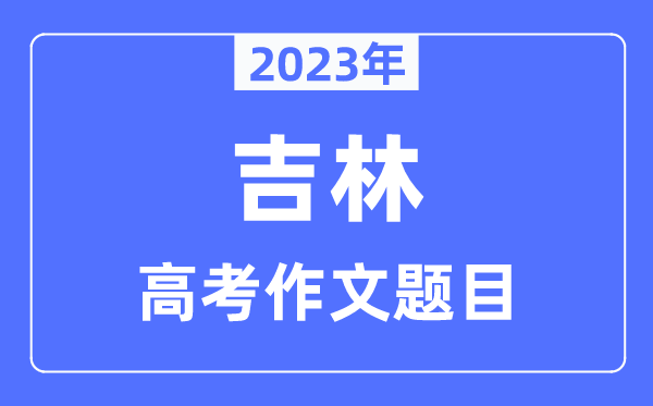 2023年吉林高考作文标题问题,吉林高考作文最近几年标题问题汇总