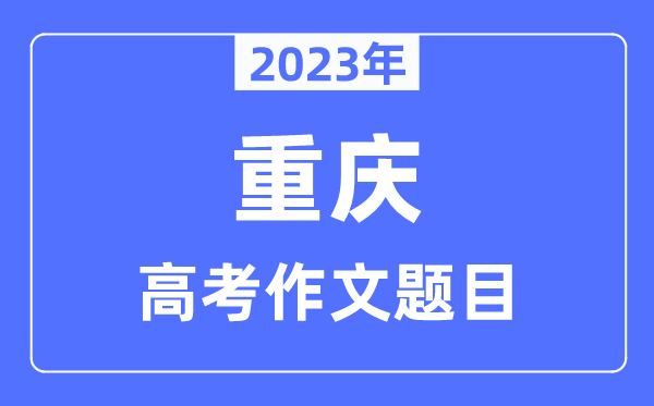 2023年重庆高考作文标题问题,重庆高考作文最近几年标题问题汇总