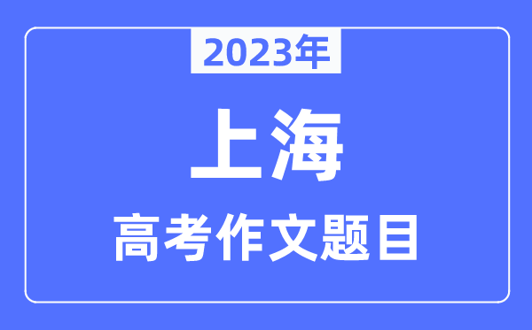 2023年上海高考作文标题标题标题问题,上海高考作文最近几年标题标题标题问题汇总