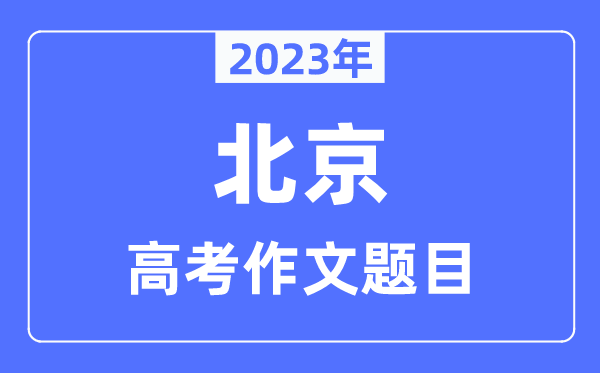 2023年北京卷高考作文标题问题,北京高考作文最近几年标题问题汇总
