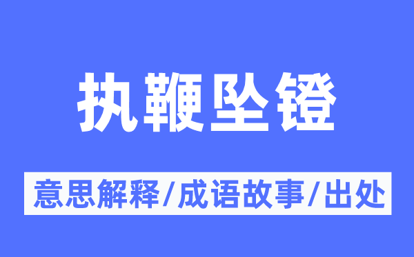 执鞭坠镫的意义诠释,执鞭坠镫的针言故事及来由
