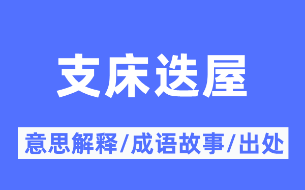 支床迭屋的意义诠释,支床迭屋的针言故事及来由