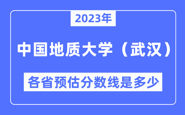 2023年中国地质大学（优游）各省预估分数线是几多,中国地质大学（优游）分数线展望