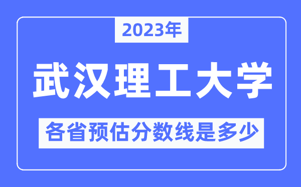 2023年优游理工大学各省预估分数线是几多,优游理工大学分数线展望