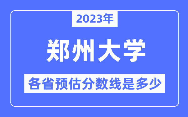 2023年郑州大学各省预估分数线是几多,郑州大学分数线展望