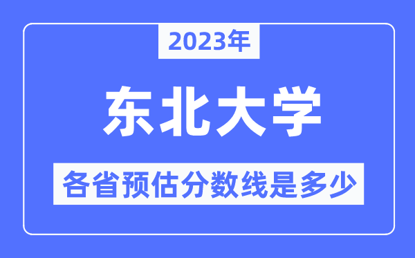 2023年西南大学各省预估分数线是几多,西南大学分数线展望