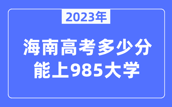 2023年海南高考几多分能上985大学？