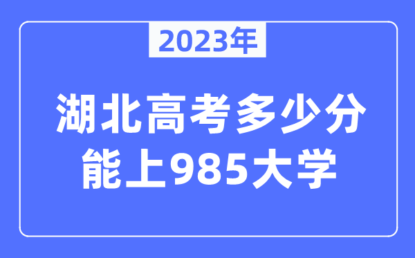 2023年湖北高考几多分能上985大学？