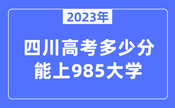 2023年四川高考几多分能上985大学？