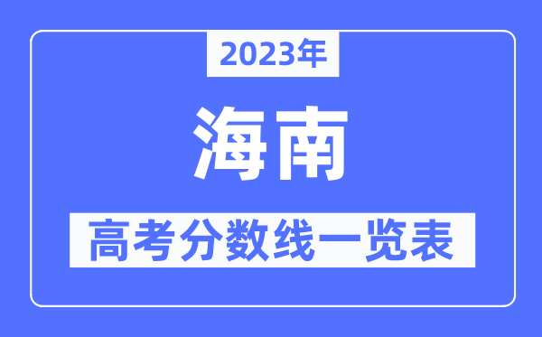 2023年海南高考分数线一览表(含一本,二本,专科分数线)