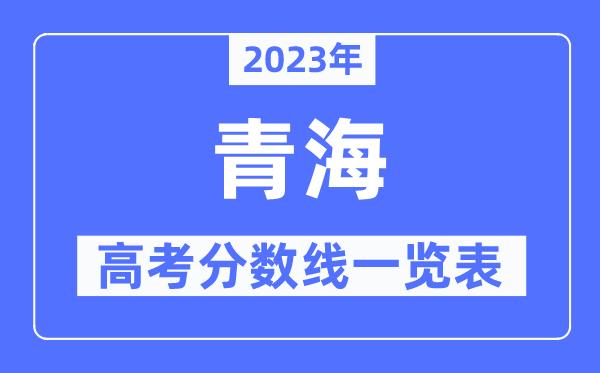 2023年青海高考分数线一览表(含一本,二本,专科分数线)
