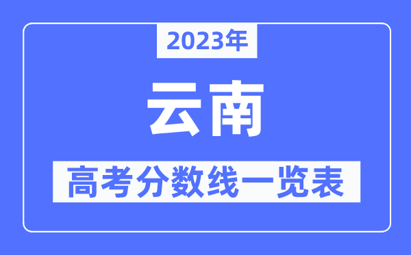 2023年云南高考分数线一览表(含一本,二本,专科分数线)